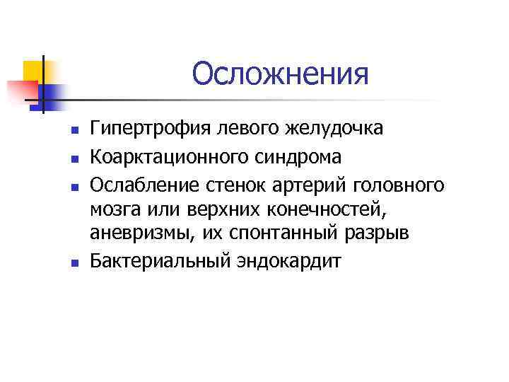 Осложнения n n Гипертрофия левого желудочка Коарктационного синдрома Ослабление стенок артерий головного мозга или