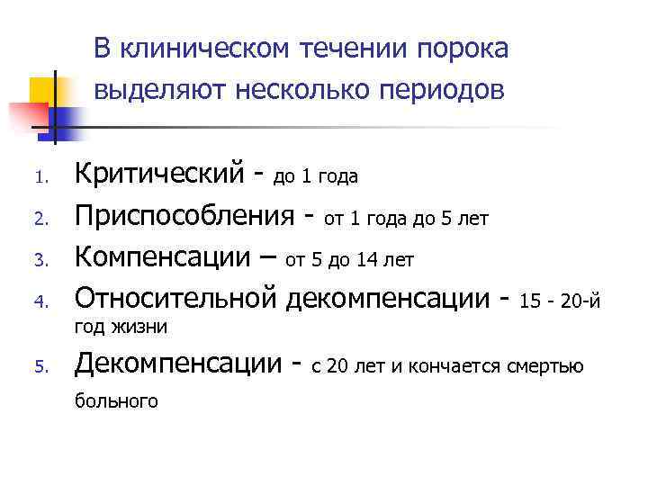 В клиническом течении порока выделяют несколько периодов 1. 2. 3. 4. Критический - до