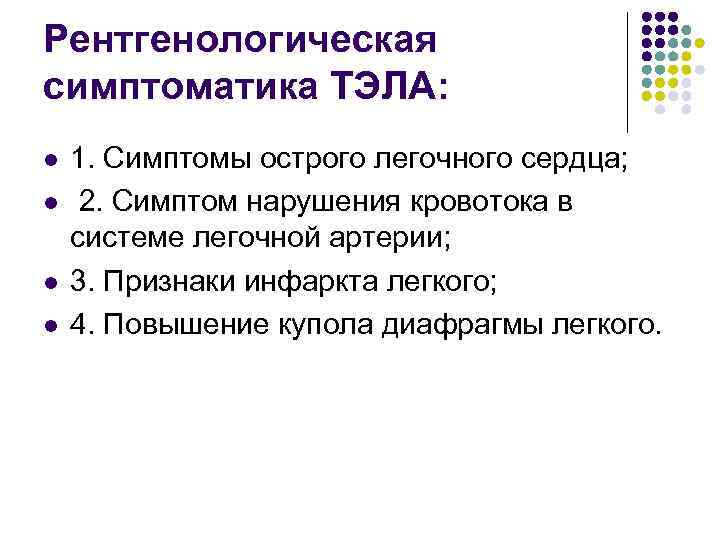 Рентгенологическая симптоматика ТЭЛА: l l 1. Симптомы острого легочного сердца; 2. Симптом нарушения кровотока