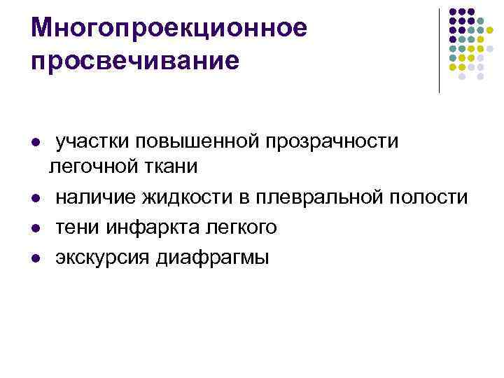 Многопроекционное просвечивание l l участки повышенной прозрачности легочной ткани наличие жидкости в плевральной полости