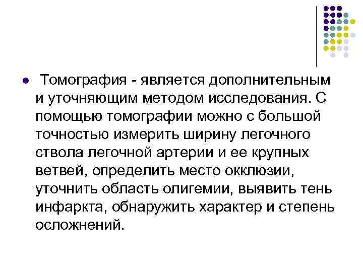 l Томография - является дополнительным и уточняющим методом исследования. С помощью томографии можно с