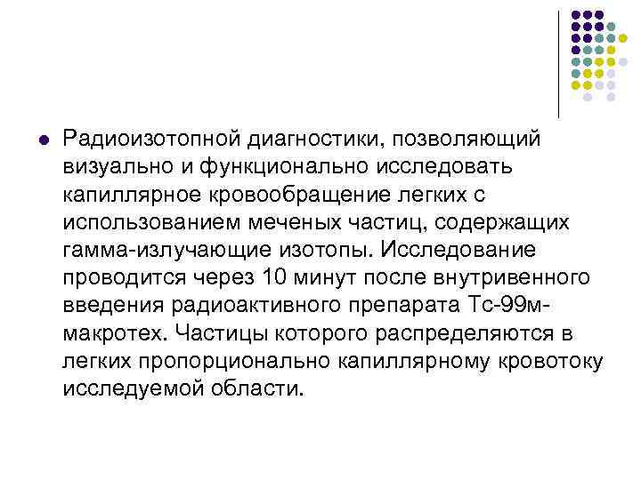 l Радиоизотопной диагностики, позволяющий визуально и функционально исследовать капиллярное кровообращение легких с использованием меченых