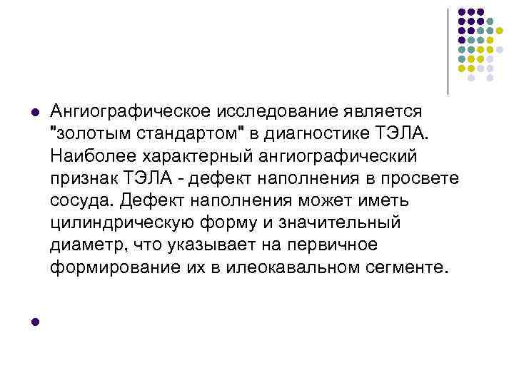 l l Ангиографическое исследование является "золотым стандартом" в диагностике ТЭЛА. Наиболее характерный ангиографический признак