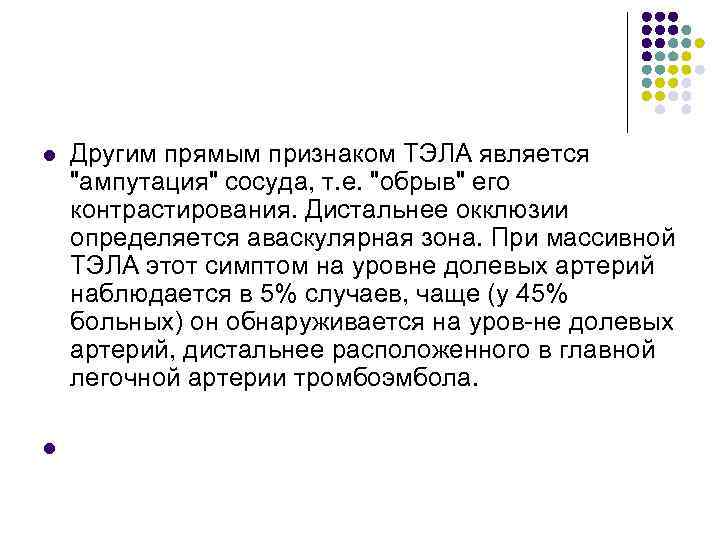 l l Другим прямым признаком ТЭЛА является "ампутация" сосуда, т. е. "обрыв" его контрастирования.