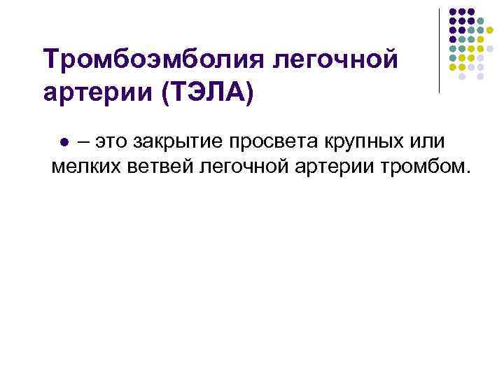 Тромбоэмболия легочной артерии (ТЭЛА) – это закрытие просвета крупных или мелких ветвей легочной артерии