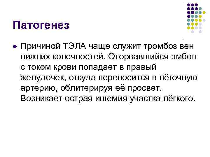 Патогенез l Причиной ТЭЛА чаще служит тромбоз вен нижних конечностей. Оторвавшийся эмбол с током