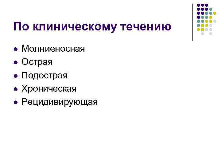 По клиническому течению l l l Молниеносная Острая Подострая Хроническая Рецидивирующая 