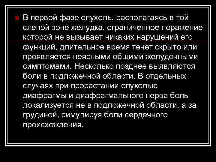 n В первой фазе опухоль, располагаясь в той слепой зоне желудка, ограниченное поражение которой