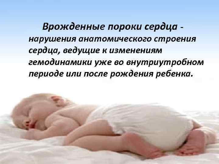 Врожденные пороки сердца - нарушения анатомического строения сердца, ведущие к изменениям гемодинамики уже во