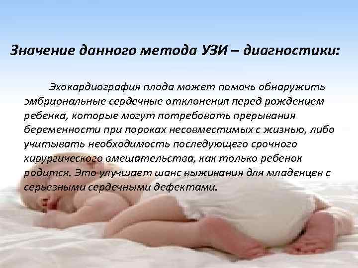 Значение данного метода УЗИ – диагностики: Эхокардиография плода может помочь обнаружить эмбриональные сердечные отклонения