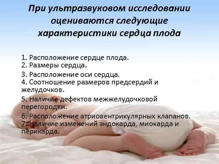 При ультразвуковом исследовании оцениваются следующие характеристики сердца плода 1. Расположение сердце плода. 2. Размеры