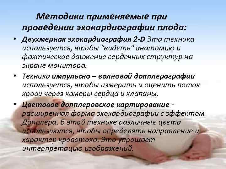 Методики применяемые при проведении эхокардиографии плода: • Двухмерная эхокардиография 2 -D Эта техника используется,