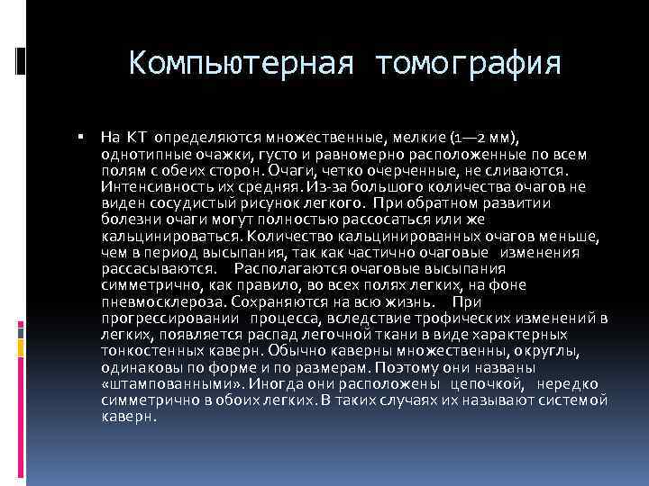 Компьютерная томография На КТ определяются множественные, мелкие (1— 2 мм), однотипные очажки, густо и
