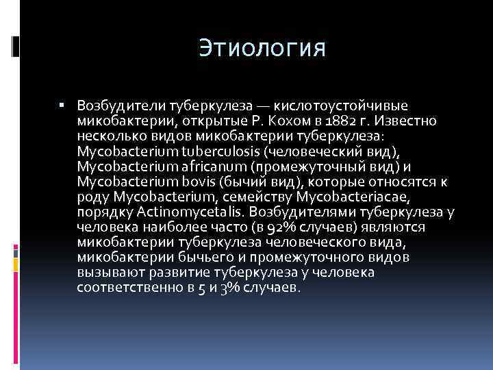 Этиология Возбудители туберкулеза — кислотоустойчивые микобактерии, открытые Р. Кохом в 1882 г. Известно несколько