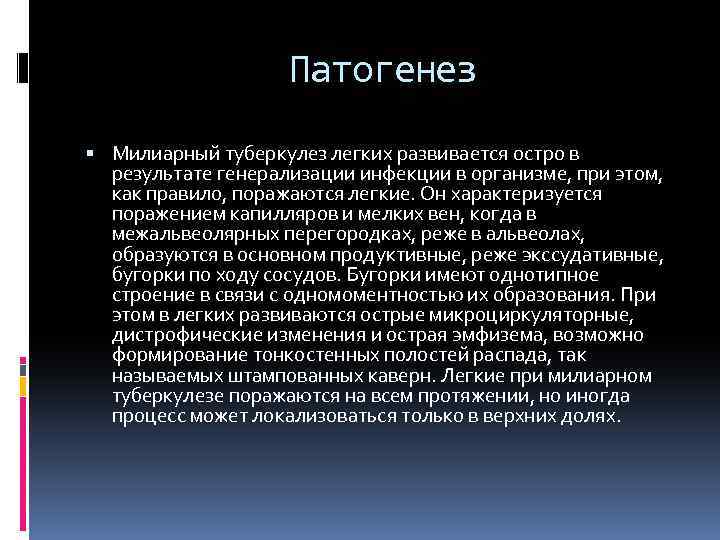 Патогенез Милиарный туберкулез легких развивается остро в результате генерализации инфекции в организме, при этом,