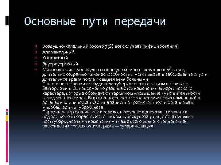 Основные пути передачи Воздушно-капельный (около 95% всех случаев инфицирования) Алиментарный Контактный Внутриутробный. Микобактерии туберкулеза