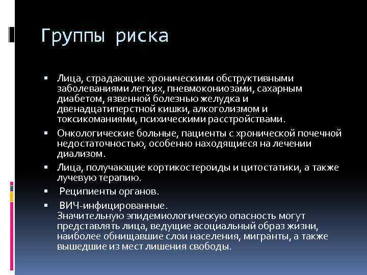 Группы риска Лица, страдающие хроническими обструктивными заболеваниями легких, пневмокониозами, сахарным диабетом, язвенной болезнью желудка
