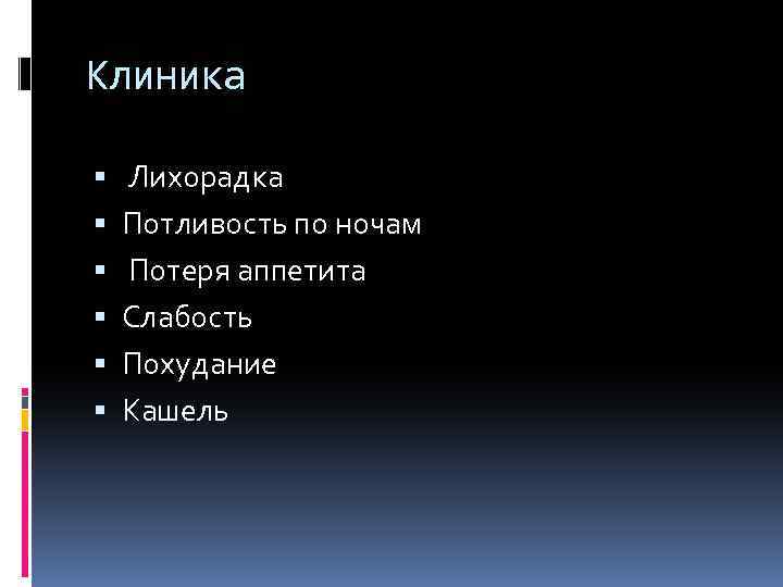 Клиника Лихорадка Потливость по ночам Потеря аппетита Слабость Похудание Кашель 