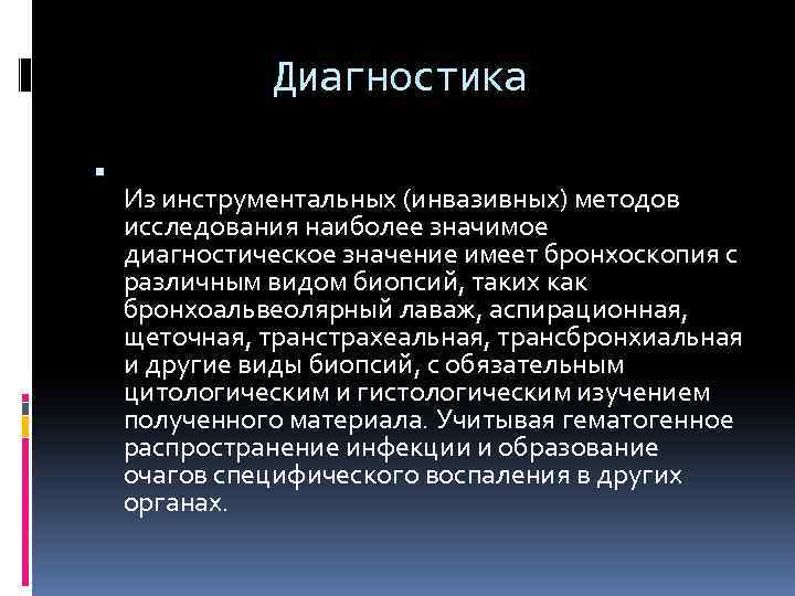 Диагностика Из инструментальных (инвазивных) методов исследования наиболее значимое диагностическое значение имеет бронхоскопия с различным