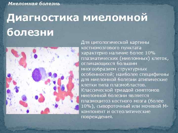 Миеломная болезнь Диагностика миеломной болезни Для цитологической картины костномозгового пунктата характерно наличие более 10%