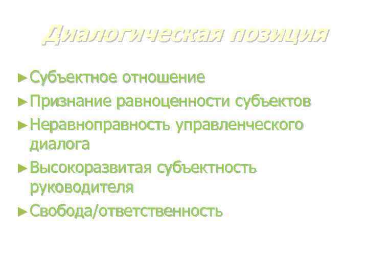 Диалогическая позиция ► Субъектное отношение ► Признание равноценности субъектов ► Неравноправность управленческого диалога ►