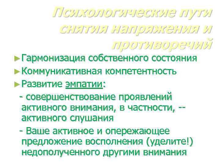 Психологические пути снятия напряжения и противоречий ► Гармонизация собственного состояния ► Коммуникативная компетентность ►