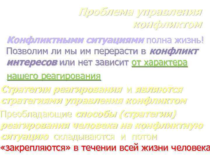 ► Проблема управления конфликтом Конфликтными ситуациями полна жизнь! Позволим ли мы им перерасти в