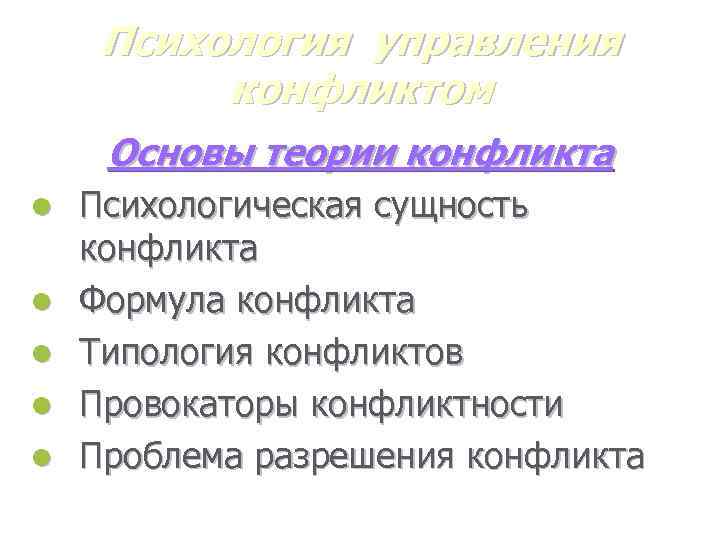 Психология управления конфликтом Основы теории конфликта l l l Психологическая сущность конфликта Формула конфликта