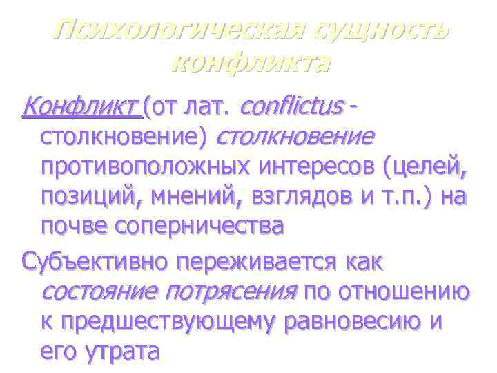 Психологическая сущность конфликта Конфликт (от лат. сonflictus столкновение) столкновение противоположных интересов (целей, позиций, мнений,