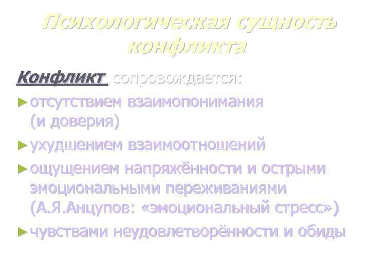 Психологическая сущность конфликта Конфликт сопровождается: ► отсутствием взаимопонимания (и доверия) ► ухудшением взаимоотношений ►