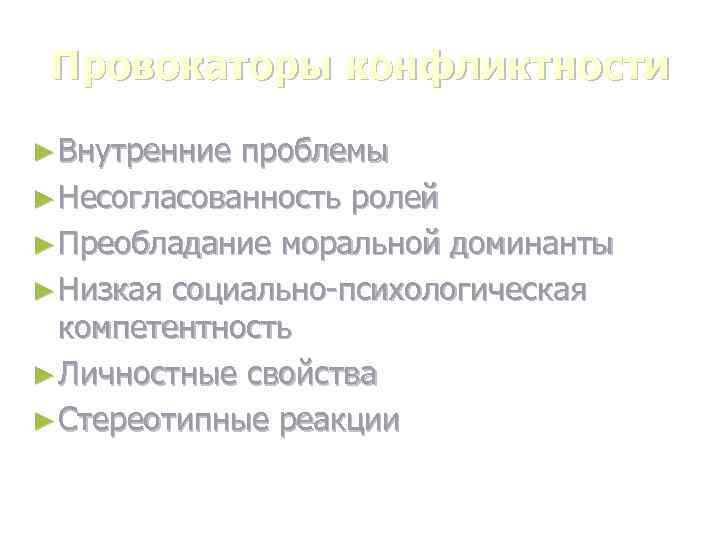 Провокаторы конфликтности ► Внутренние проблемы ► Несогласованность ролей ► Преобладание моральной доминанты ► Низкая