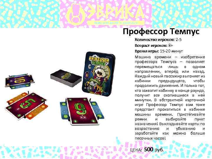 Профессор Темпус Количество игроков: 2 -5 Возраст игроков: 8+ Время игры: 15 -20 минут