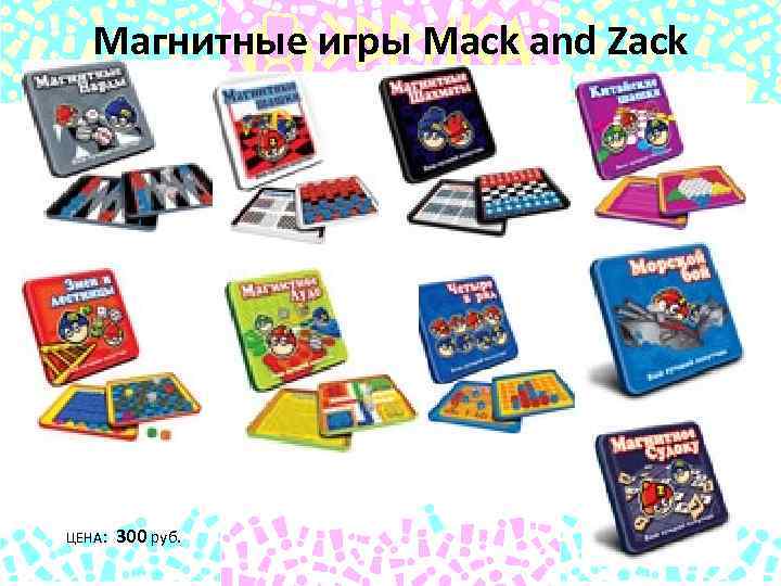 Магнитные игры Mack and Zack ЦЕНА: 300 руб. 