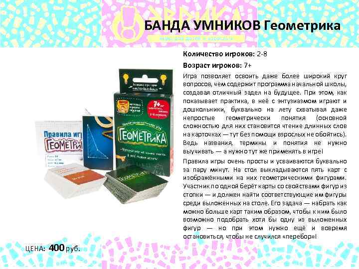 БАНДА УМНИКОВ Геометрика Количество игроков: 2 -8 Возраст игроков: 7+ Игра позволяет освоить даже