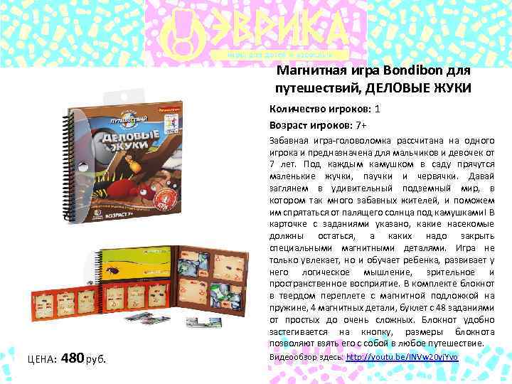 Магнитная игра Bondibon для путешествий, ДЕЛОВЫЕ ЖУКИ Количество игроков: 1 Возраст игроков: 7+ ЦЕНА: