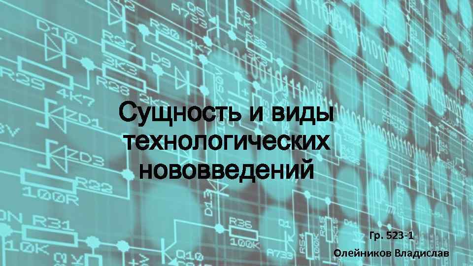 Сущность и виды технологических нововведений Гр. 523 -1 Олейников Владислав 