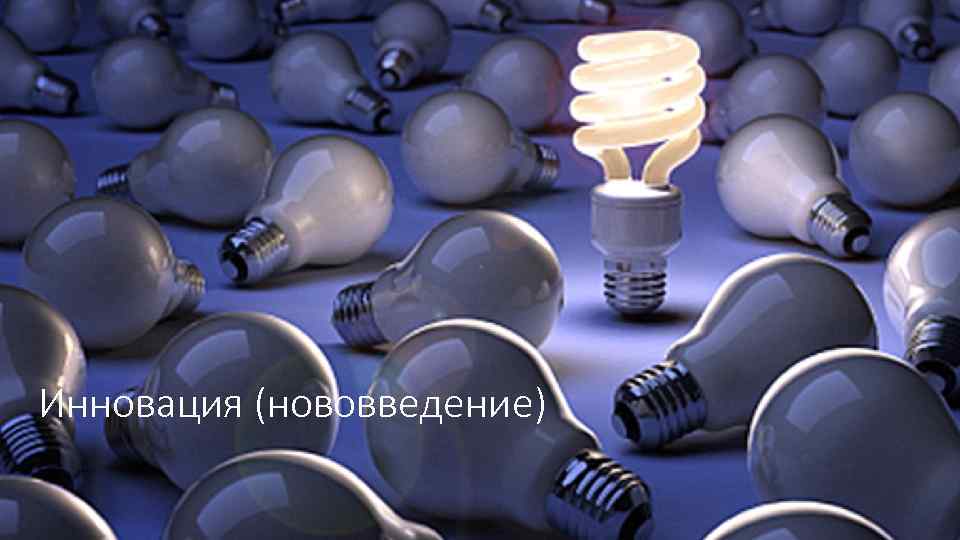 Инновация (нововведение) 