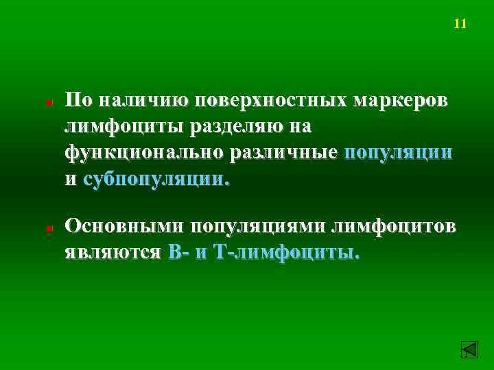 11 n n По наличию поверхностных маркеров лимфоциты разделяю на функционально различные популяции и