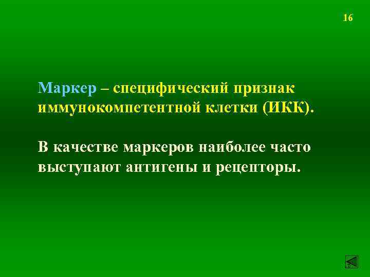 16 Маркер – специфический признак иммунокомпетентной клетки (ИКК). В качестве маркеров наиболее часто выступают