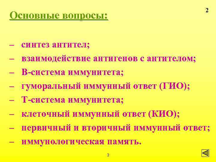 Основные вопросы: – – – – 2 синтез антител; взаимодействие антигенов с антителом; В-система