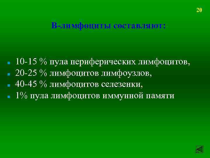 20 В-лимфоциты составляют: n n 10 -15 % пула периферических лимфоцитов, 20 -25 %