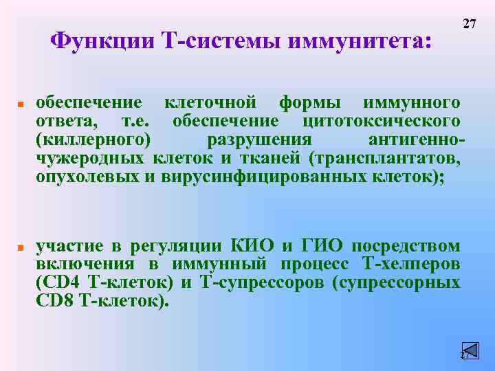 27 Функции Т-системы иммунитета: n n обеспечение клеточной формы иммунного ответа, т. е. обеспечение