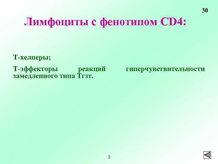 30 Лимфоциты с фенотипом СD 4: Т-хелперы; Т-эффекторы реакций замедленного типа Тгзт. гиперчувствительности 2