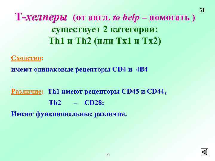 Т-хелперы (от англ. to help – помогать ) существует 2 категории: Тh 1 и