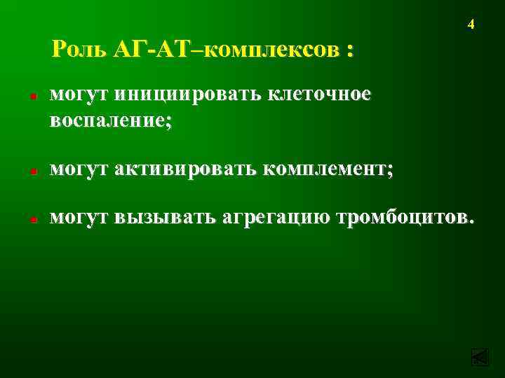 4 Роль АГ-АТ–комплексов : n могут инициировать клеточное воспаление; n могут активировать комплемент; n