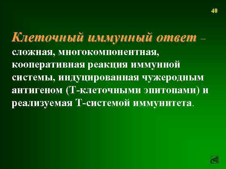 40 Клеточный иммунный ответ – сложная, многокомпонентная, кооперативная реакция иммунной системы, индуцированная чужеродным антигеном