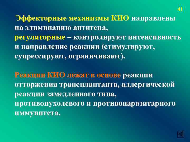 41 Эффекторные механизмы КИО направлены на элиминацию антигена, регуляторные – контролируют интенсивность и направление