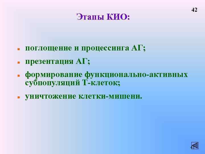 Этапы КИО: n поглощение и процессинга АГ; n 42 презентация АГ; n n формирование