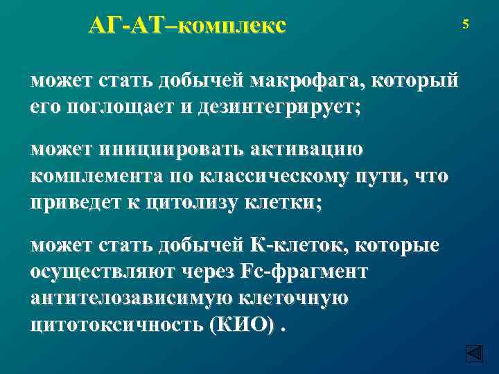 АГ-АТ–комплекс может стать добычей макрофага, который его поглощает и дезинтегрирует; может инициировать активацию комплемента