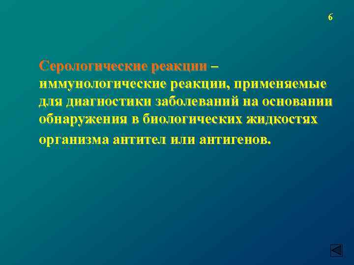 6 Серологические реакции – иммунологические реакции, применяемые для диагностики заболеваний на основании обнаружения в